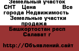 Земельный участок, СНТ › Цена ­ 480 000 - Все города Недвижимость » Земельные участки продажа   . Башкортостан респ.,Салават г.